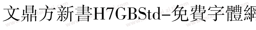 文鼎方新书H7GBStd字体转换
