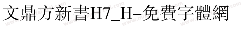 文鼎方新书H7_H字体转换