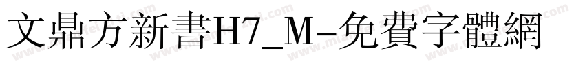文鼎方新书H7_M字体转换