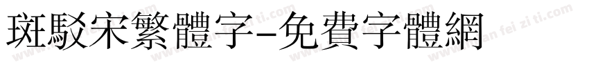 斑驳宋繁体字字体转换