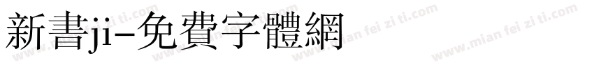 新书ji字体转换