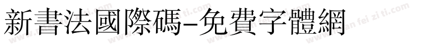 新书法国际码字体转换