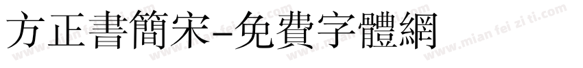 方正书简宋字体转换