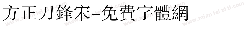 方正刀锋宋字体转换