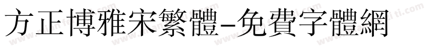 方正博雅宋繁体字体转换