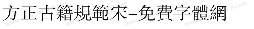 方正古籍规范宋字体转换