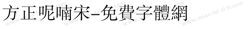 方正呢喃宋字体转换