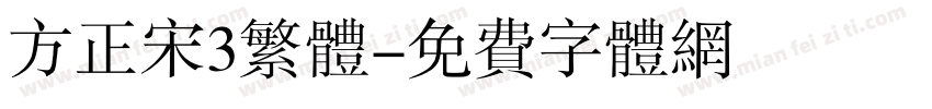 方正宋3繁体字体转换