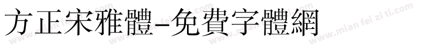 方正宋雅体字体转换