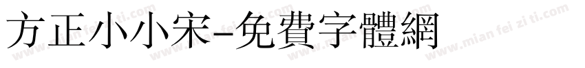 方正小小宋字体转换