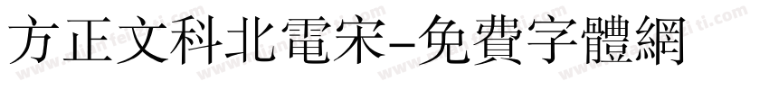 方正文科北电宋字体转换