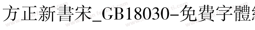 方正新书宋_GB18030字体转换