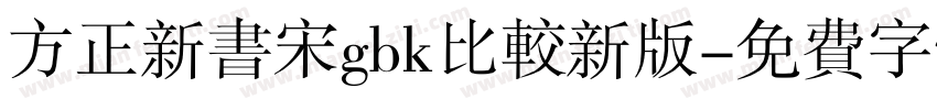 方正新书宋gbk比较新版字体转换