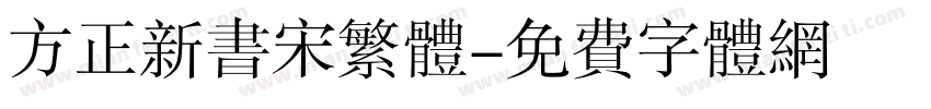 方正新书宋繁体字体转换