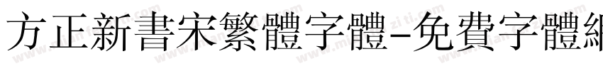 方正新书宋繁体字体字体转换