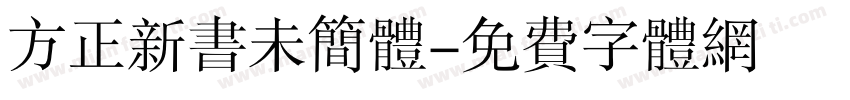 方正新书未简体字体转换