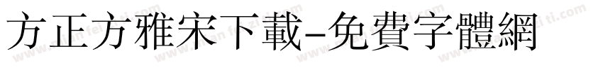 方正方雅宋下载字体转换