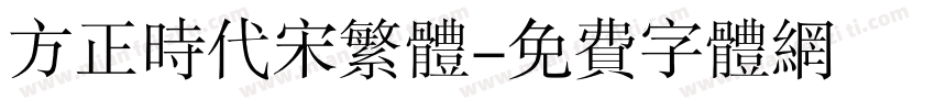 方正时代宋繁体字体转换
