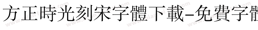 方正时光刻宋字体下载字体转换