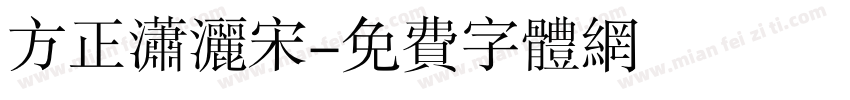 方正潇洒宋字体转换