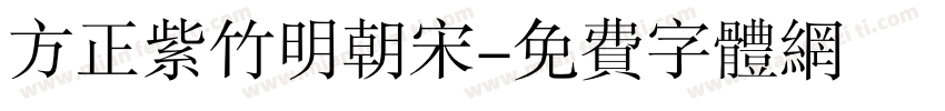 方正紫竹明朝宋字体转换