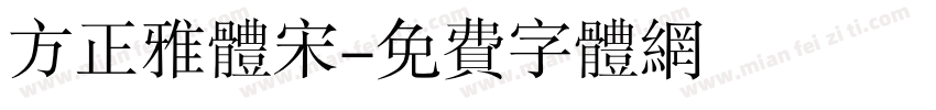 方正雅体宋字体转换