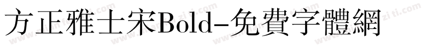 方正雅士宋Bold字体转换