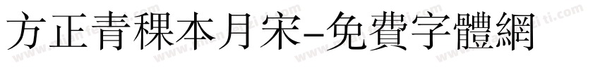 方正青稞本月宋字体转换
