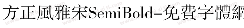 方正风雅宋SemiBold字体转换