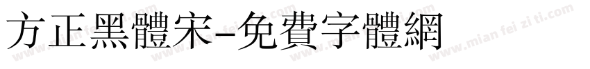 方正黑体宋字体转换