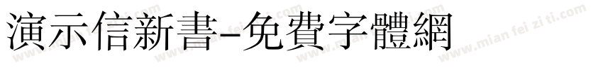 演示信新书字体转换
