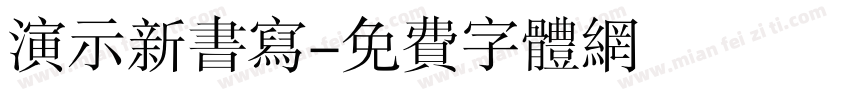 演示新书写字体转换