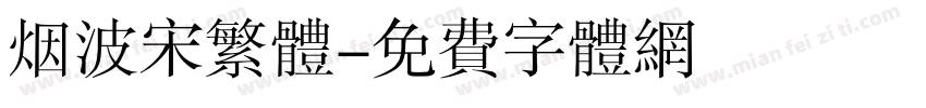 烟波宋繁体字体转换