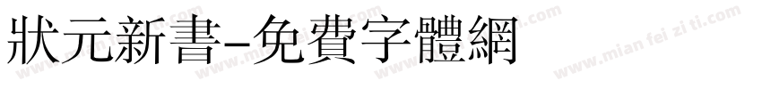 状元新书字体转换