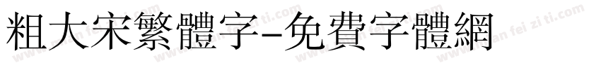 粗大宋繁体字字体转换