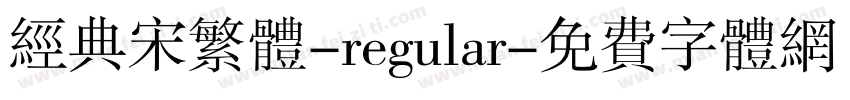 经典宋繁体-regular字体转换