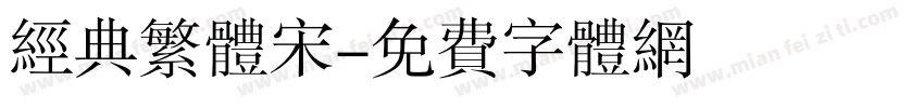 经典繁体宋字体转换