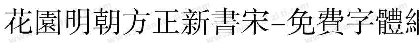 花园明朝方正新书宋字体转换