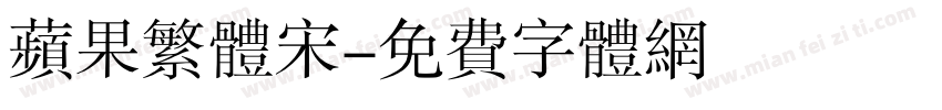 苹果繁体宋字体转换