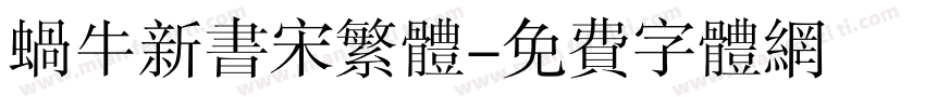蜗牛新书宋繁体字体转换