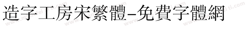 造字工房宋繁体字体转换