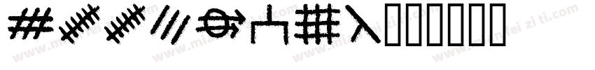 FZZDNXSw字体转换
