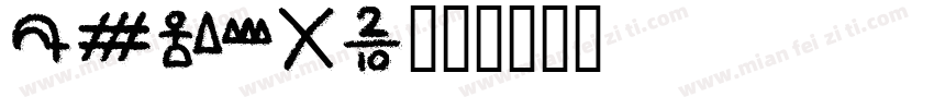 HFGeo字体转换