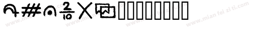HFPoet-2字体转换