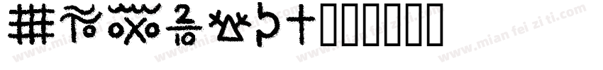 SWRomnd字体转换