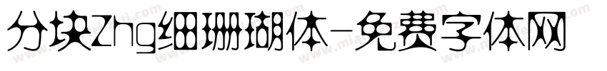 分块Zhg细珊瑚体字体转换