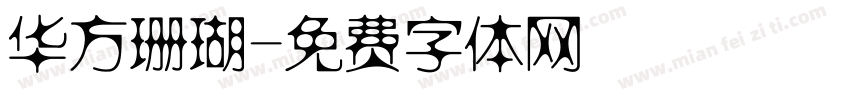 华方珊瑚字体转换