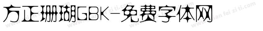 方正珊瑚GBK字体转换