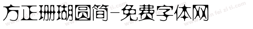 方正珊瑚圆简字体转换