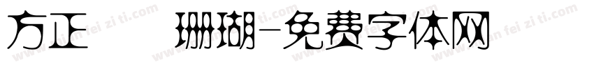 方正簡細珊瑚字体转换